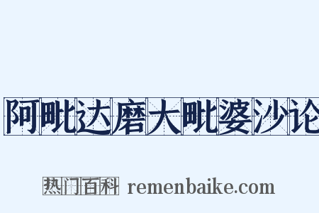 阿毗达磨大毗婆沙论是什么意思的图片